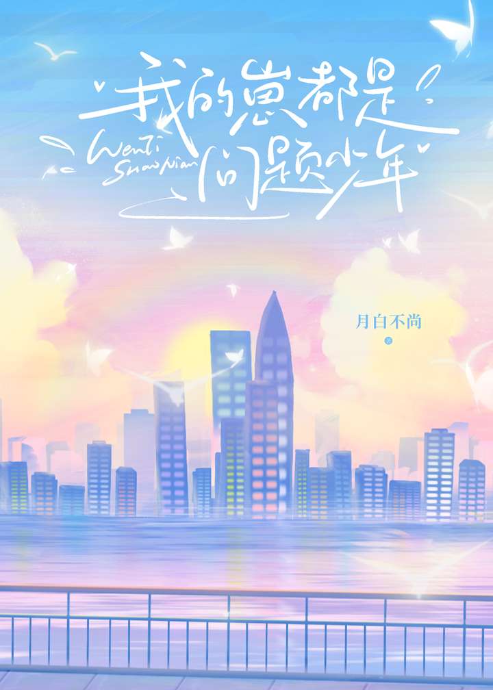 我的崽都是问题少年