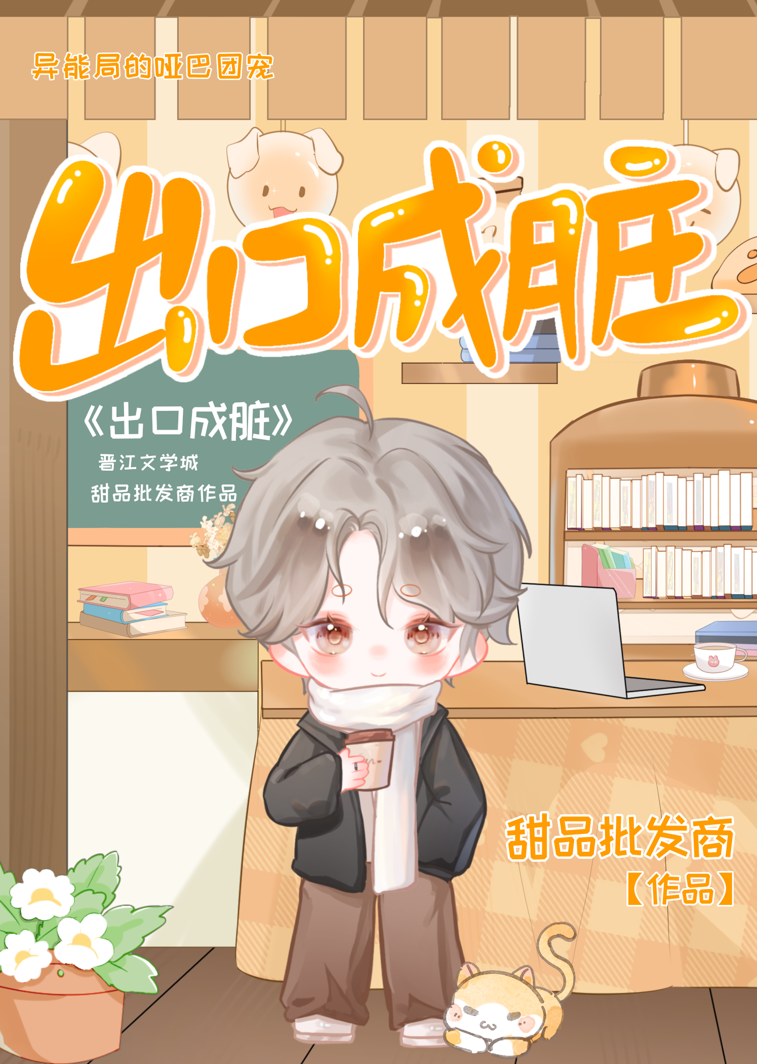 出口成脏[异能]