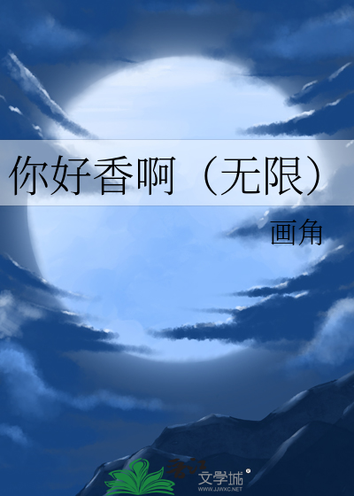 你好香啊（无限）