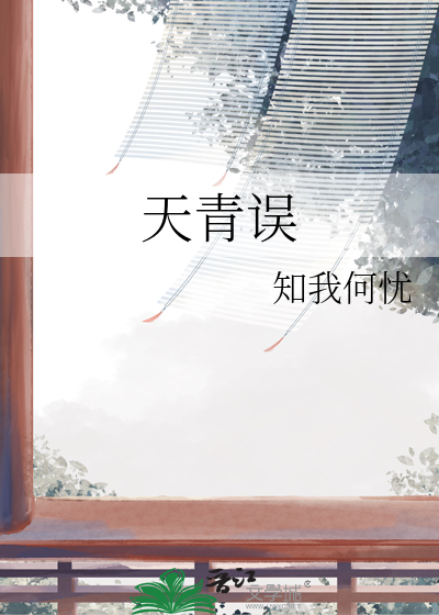 天青误