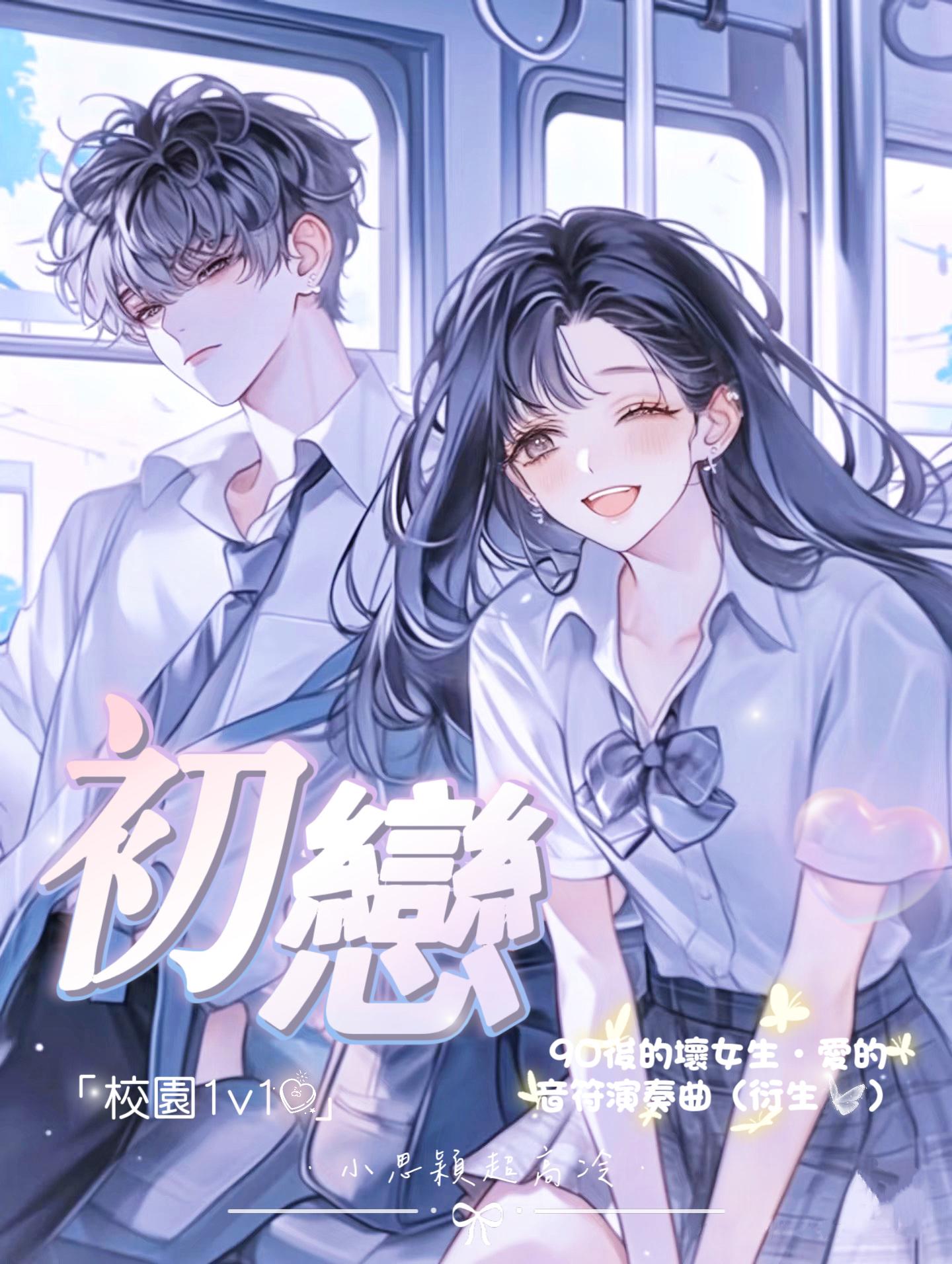 初恋【校园】
