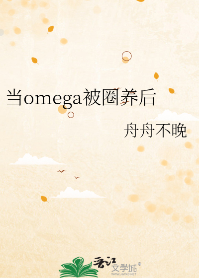 当omega被圈养后