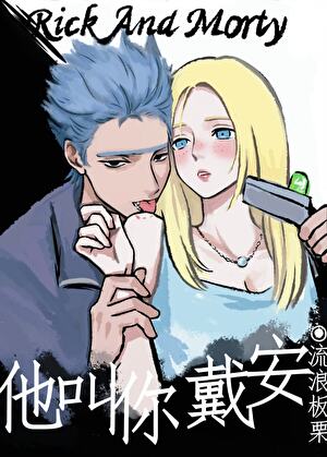 [R&M]他叫你戴安