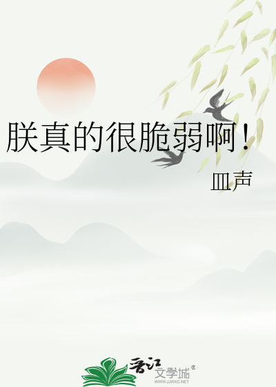 朕真的很脆弱啊！