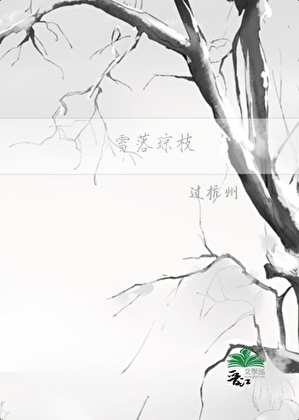 雪落琼枝