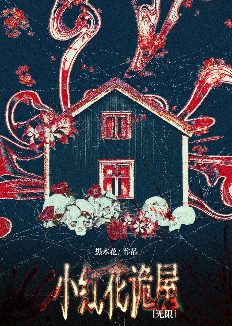 小红花诡屋[无限]