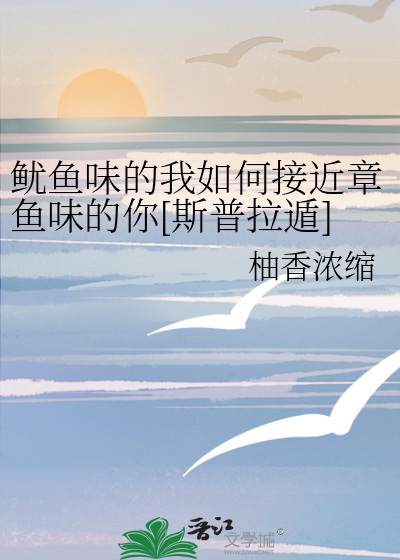 鱿鱼味的我如何接近章鱼味的你[斯普拉遁]