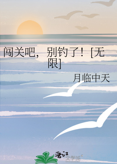 闯关吧，别钓了！[无限]