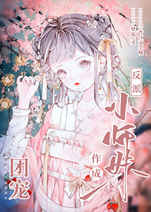 反派小师妹作成团宠