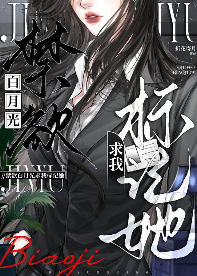 禁欲白月光求我标记她