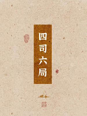 四司六局打工记