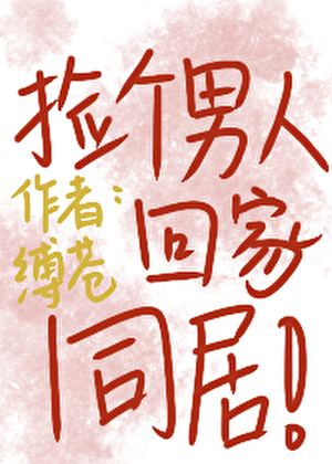 捡个男人回家同居
