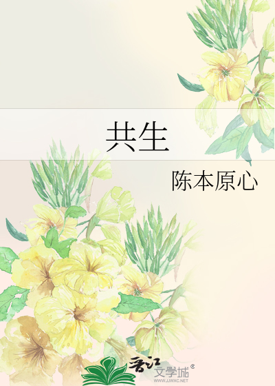 共生