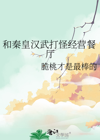 和秦皇汉武打怪经营餐厅