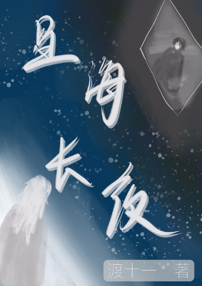 星海长夜