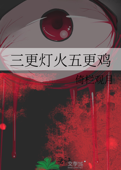 三更灯火五更鸡