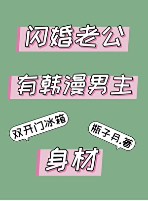 闪婚老公有韩漫男主身材