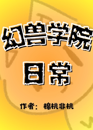 幻兽学院日常