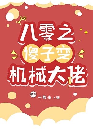 八零之傻子变机械大佬