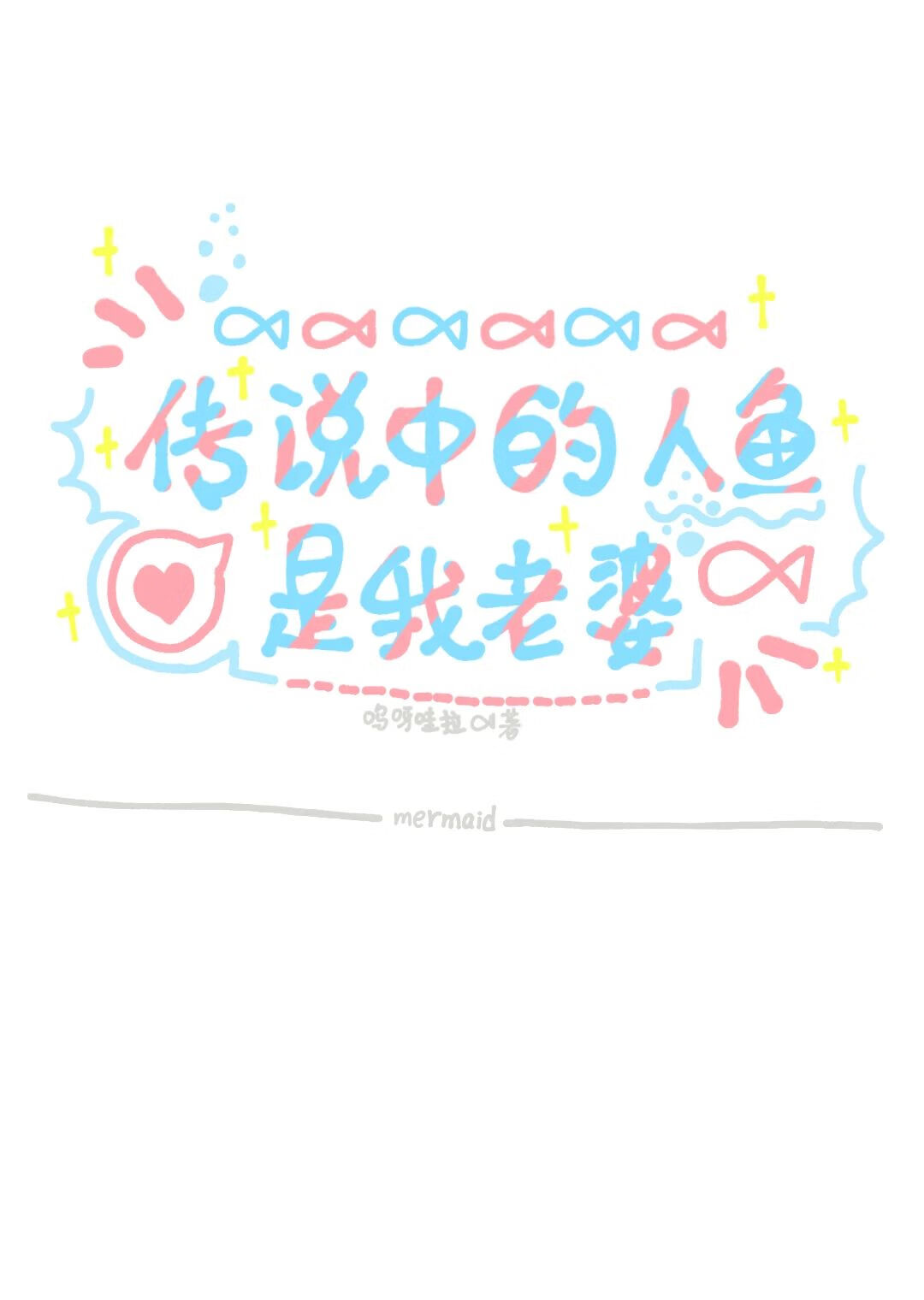 传说中的人鱼是我老婆