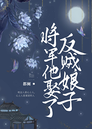 将军他娶了反贼娘子