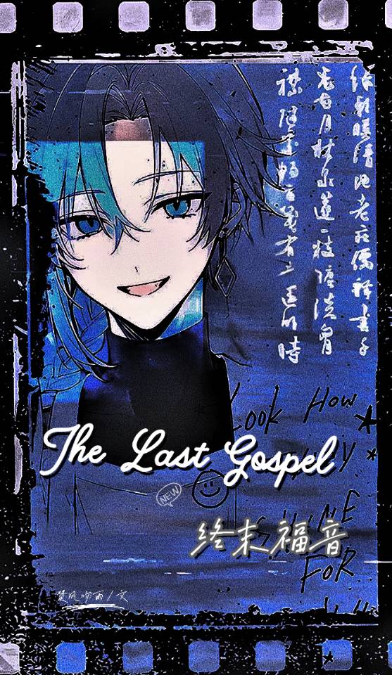 终末福音【无限】