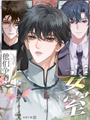 他们争着当我妾室