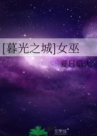 [暮光之城]女巫