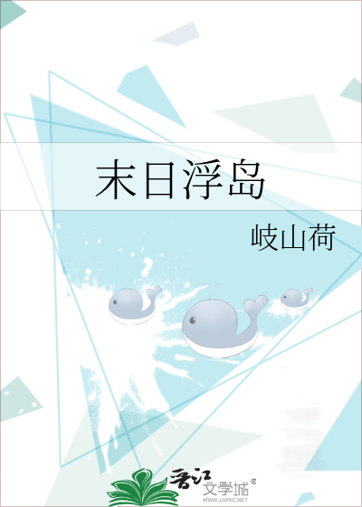 末日浮岛