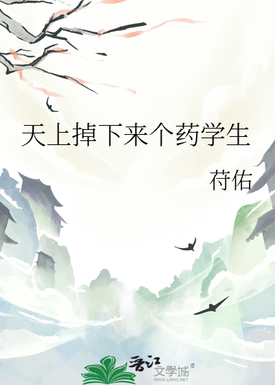 天上掉下来个药学生