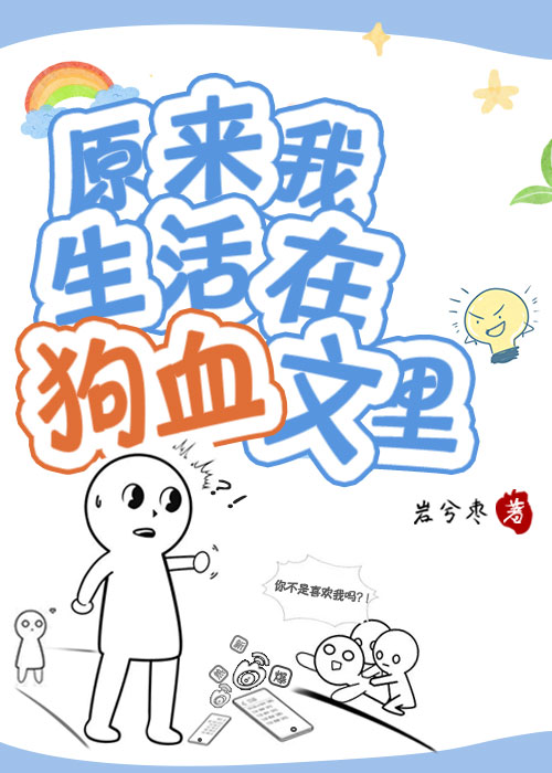 原来我生活在狗血文里？！