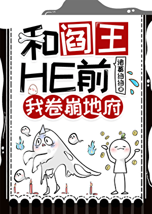 和阎王HE前我卷崩地府
