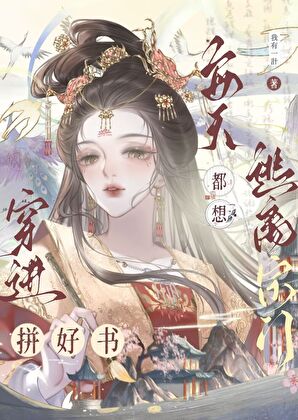 合成拼好书，魔尊竟在我身边？！