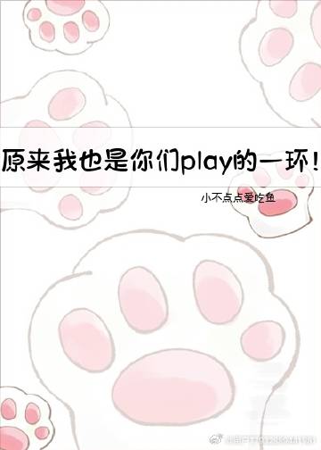 原来我也是你们play的一环！